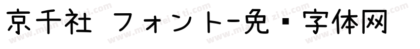 京千社 フォント字体转换